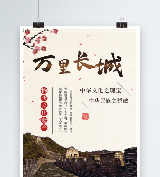 万里长城海报设计