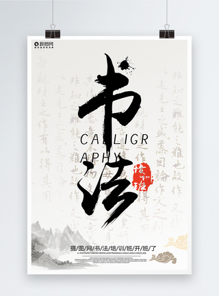 传统海报传统文化书法中国风海报模板