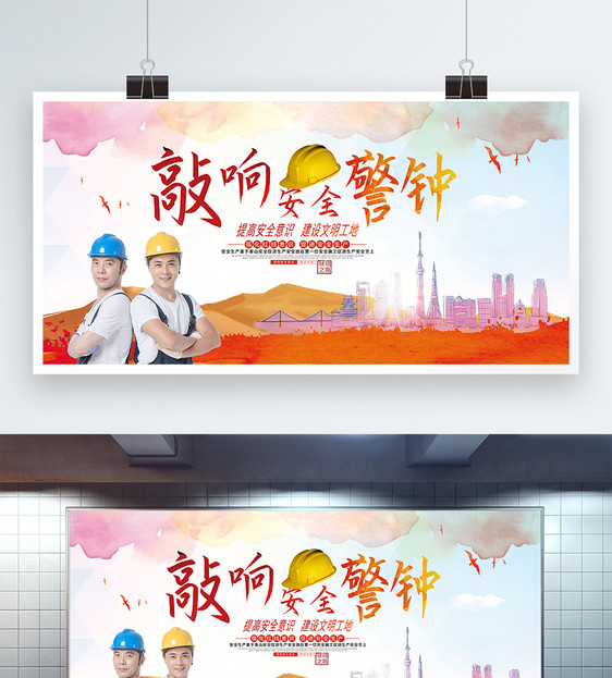 敲响安全警钟安全生产展板图片素材_免费下载_psd图片