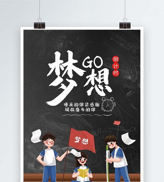 梦想倒计时海报
