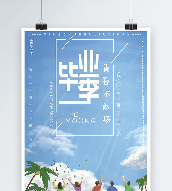 蓝色简约毕业季海报
