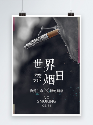 全球禁烟世界禁烟日公益海报模板