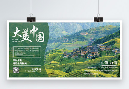 大美中国旅行宣传展板图片