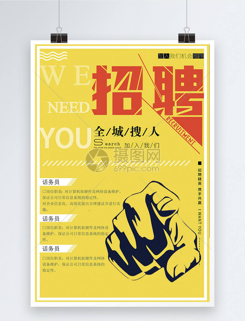 企业招聘海报