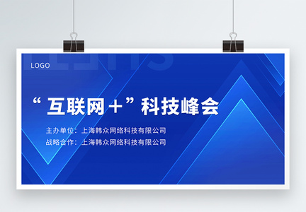 互联网科技峰会展板图片