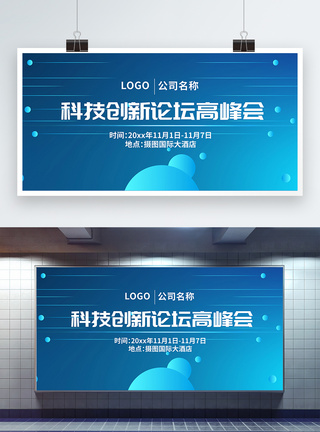 网络科技蓝色科技创新论坛峰会展板模板