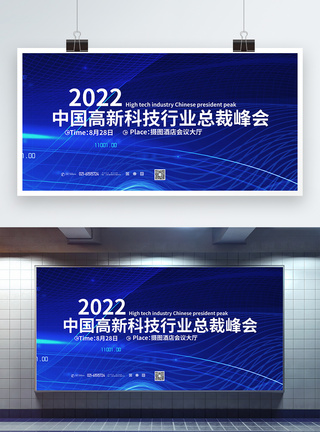 简约大气高新科技行业峰会展板图片