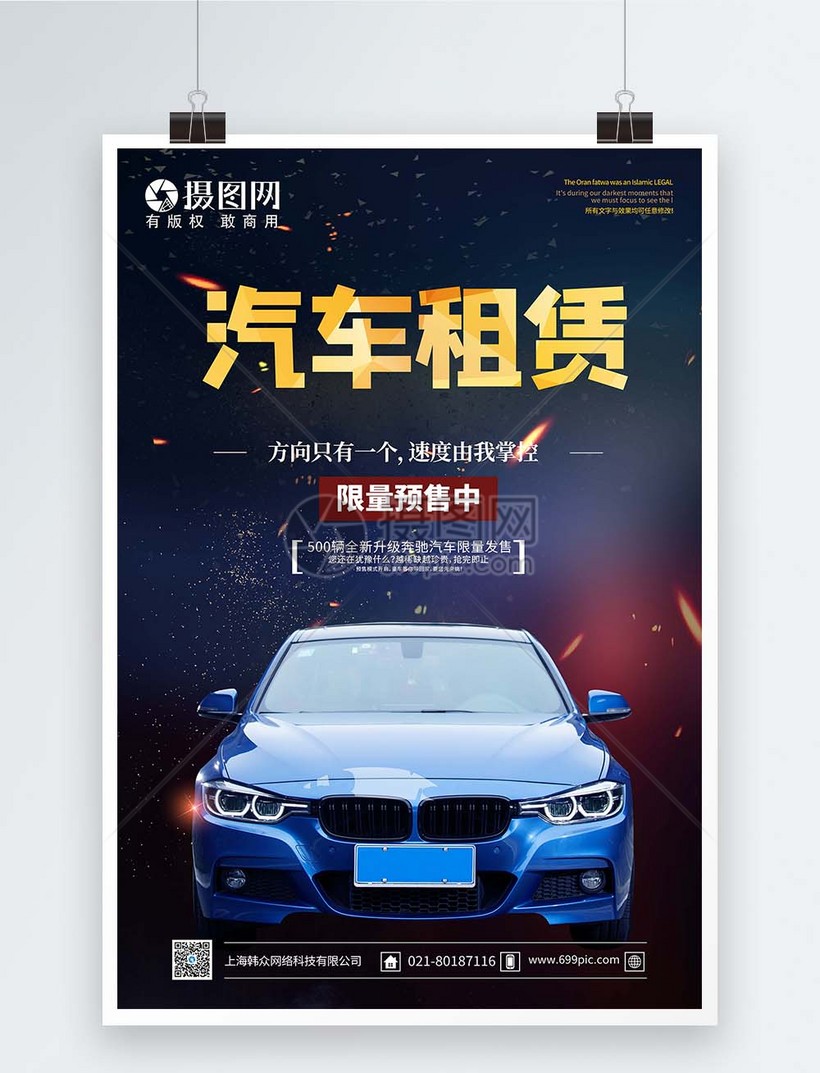 汽车租赁海报