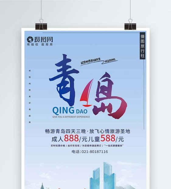 青岛旅游宣传海报