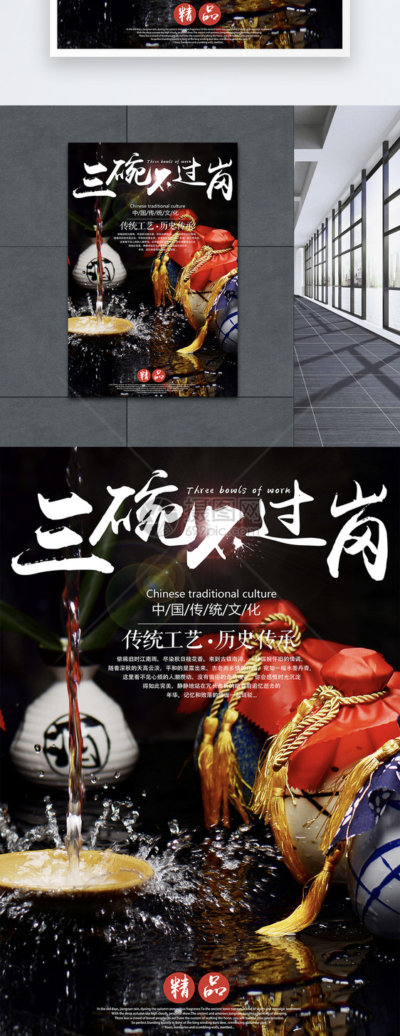 三碗不过岗白酒海报