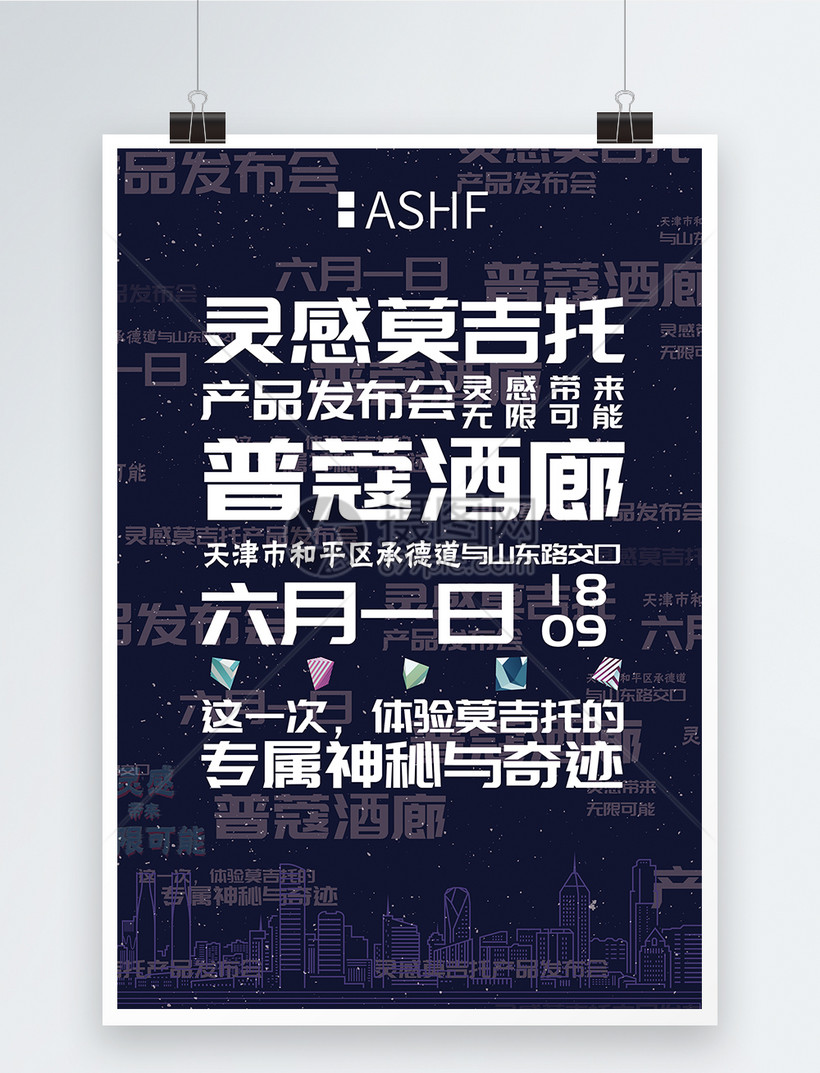 产品发布会海报