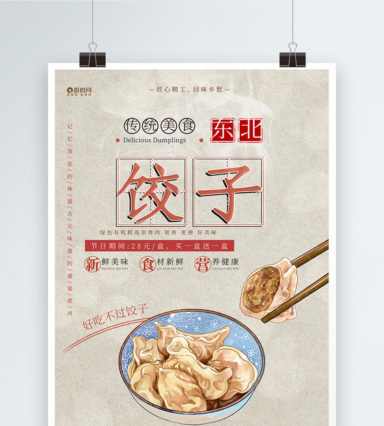 中华美食东北饺子宣传海报