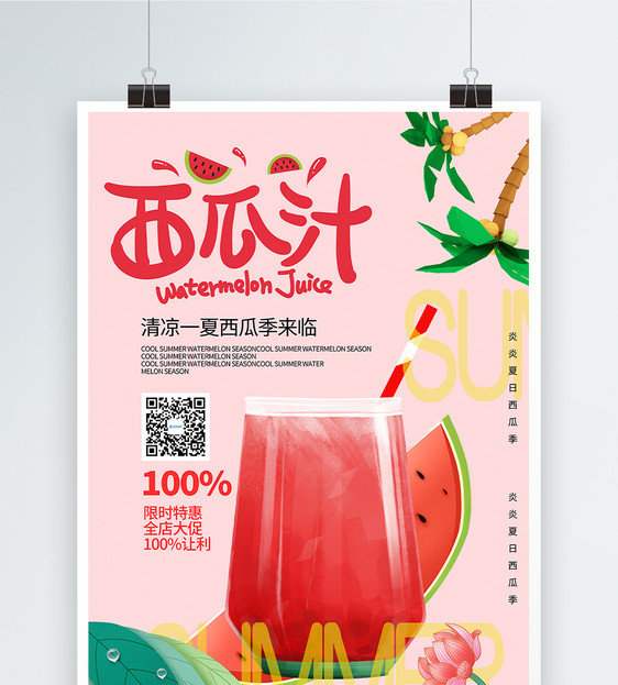 夏日西瓜促销海报