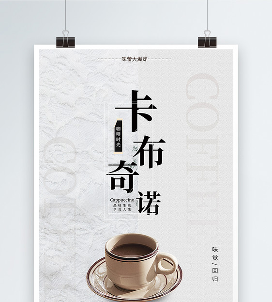 卡布奇诺咖啡海报图片