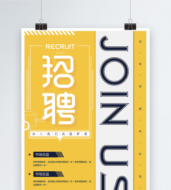 黄色创意招聘海报