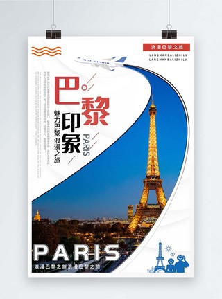 欧洲旅行巴黎旅游宣传海报模板
