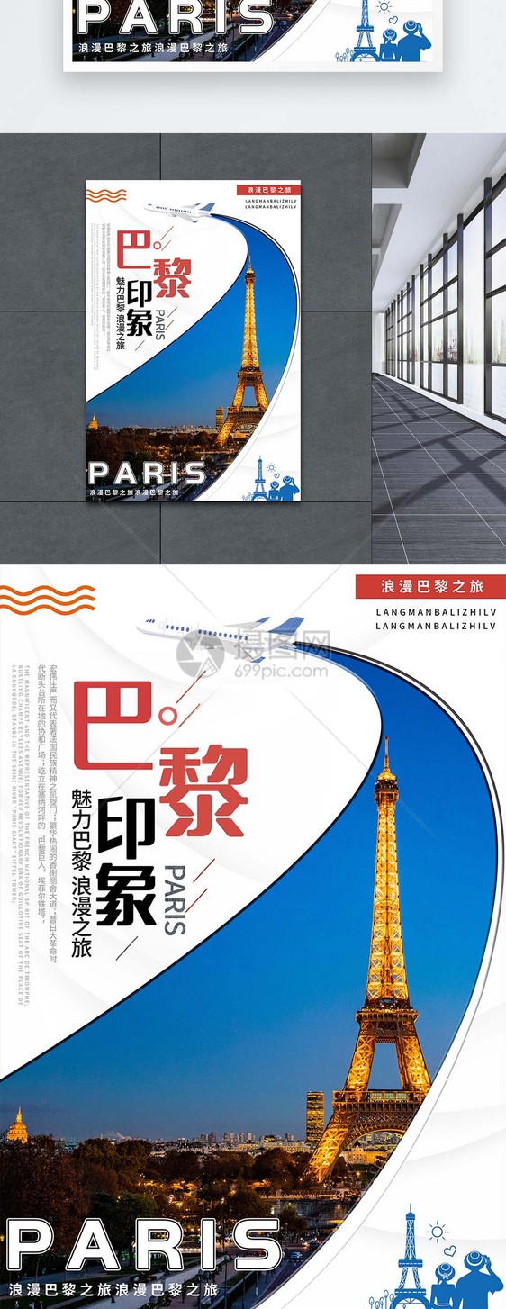 巴黎旅游宣传海报图片