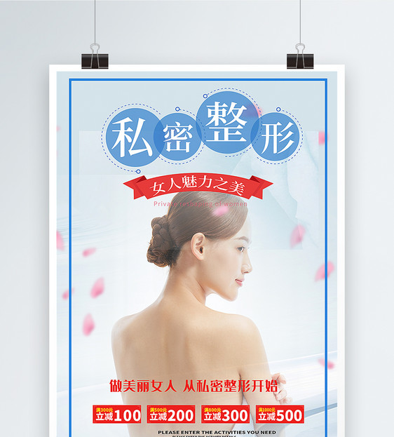 私密整形海报