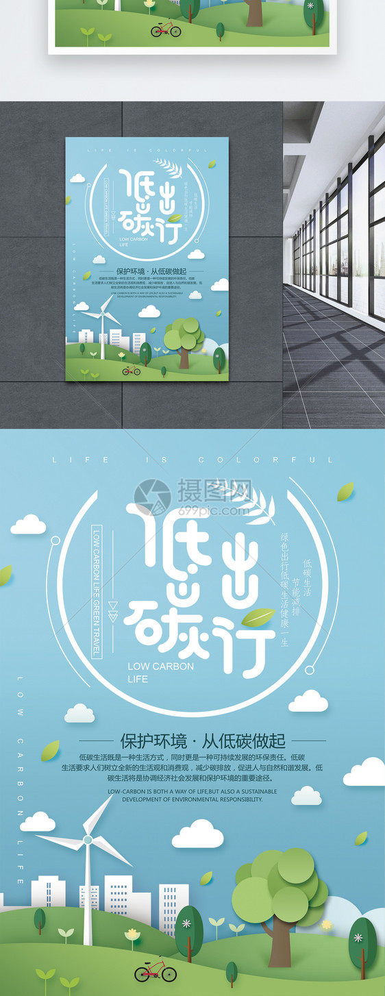 设计模板 低碳出行公益海报.psd  点这里展开