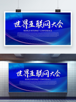 互联网汽车世界互联网大会科技展板模板