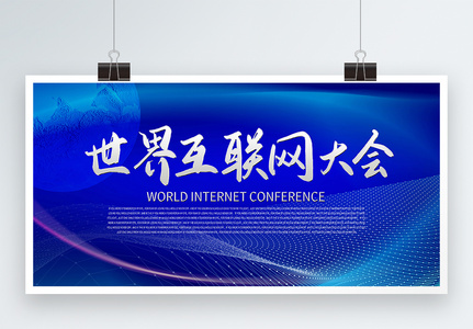 世界互联网大会科技展板图片