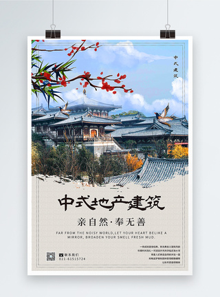 中式地产建筑房屋海报图片