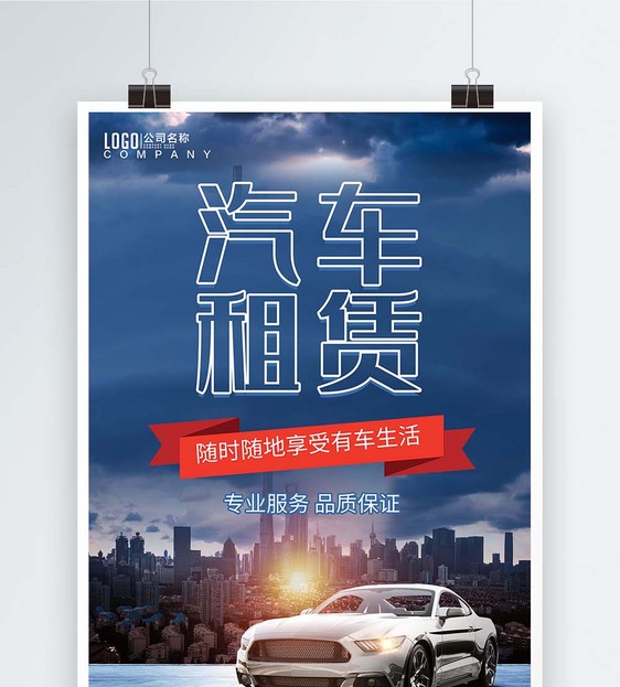 汽车租赁海报