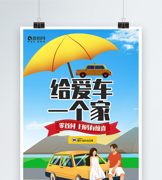 给爱车一个家车位出售海报