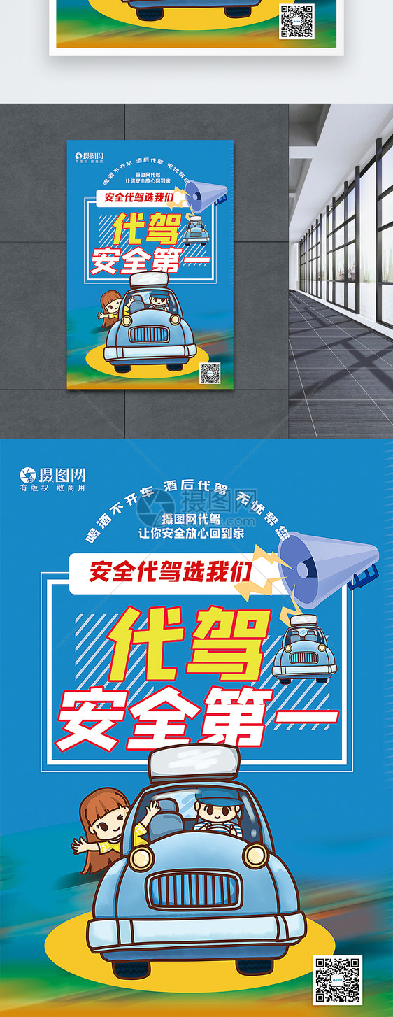 安全代驾海报