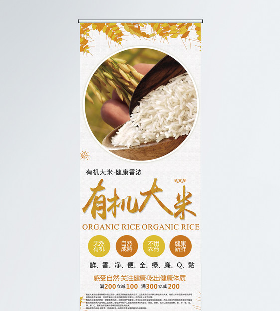 有机大米宣传展架