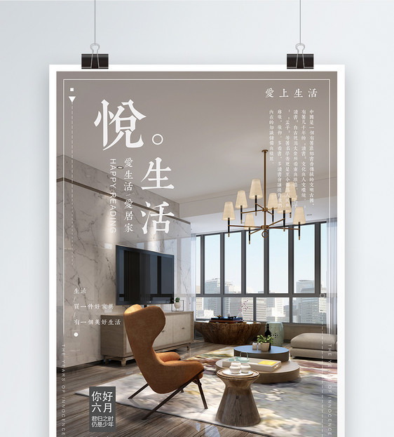 悦生活北欧家居海报