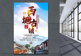 西塘古镇旅游海报著名景点高清图片素材