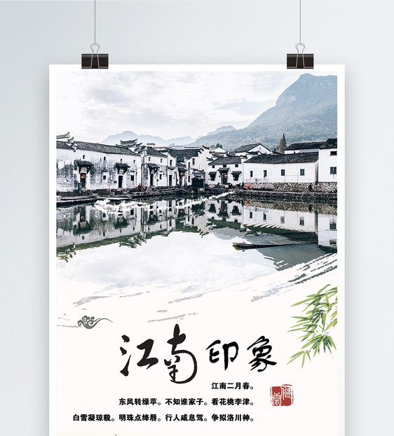 江南印象旅游海报