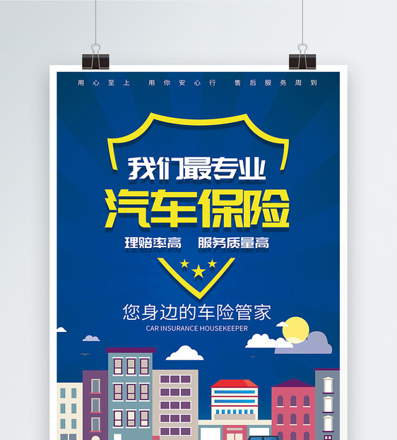 汽车保险海报