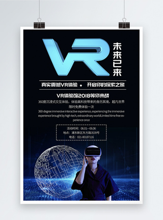 VR体验馆宣传海报图片
