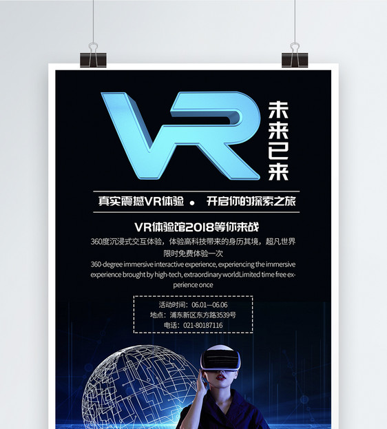 vr体验馆宣传海报