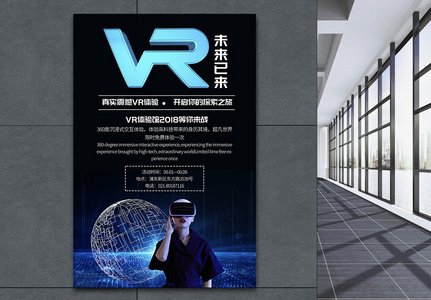 VR体验馆宣传海报高清图片