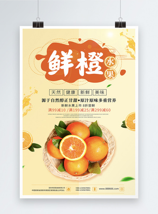 水果鲜橙促销优惠宣传海报图片