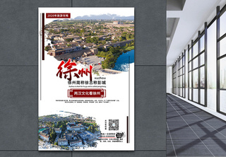 徐州旅游海报汉文化旅游海报高清图片素材
