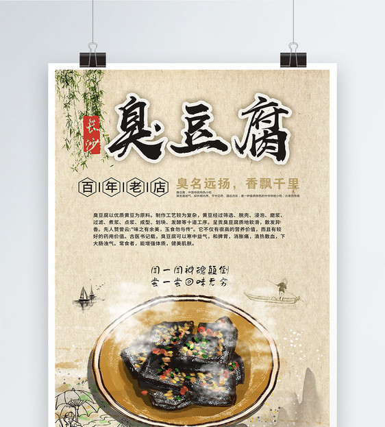 长沙臭豆腐海报