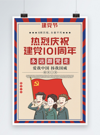 中国建党97周年海报建党97周年党建海报模板