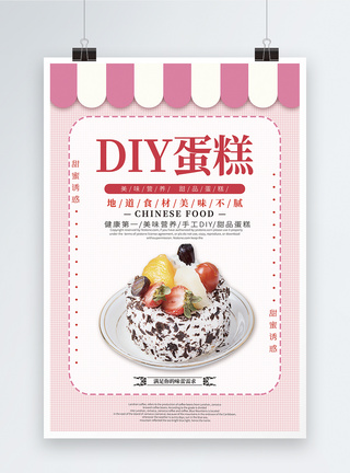 风车diydiy蛋糕促销海报模板