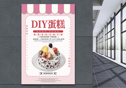 diy蛋糕促销海报高清图片