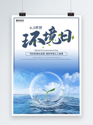 节约水源世界环境日海报模板