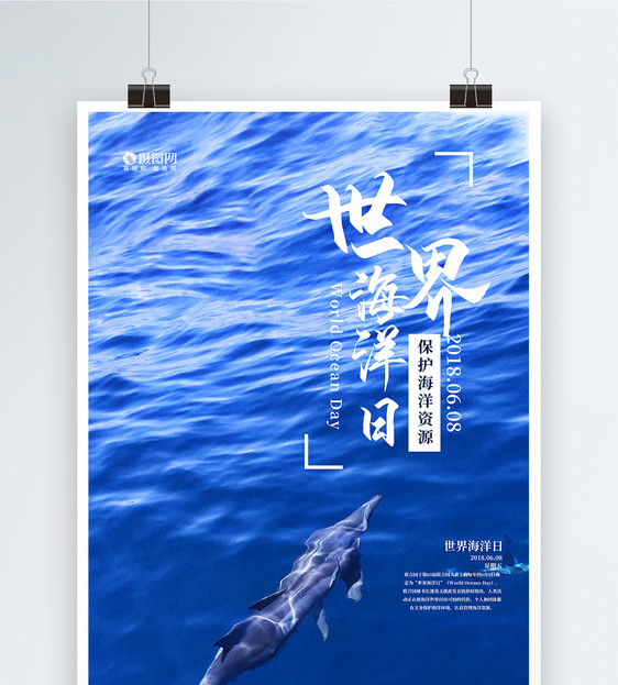 世界海洋日海报图片