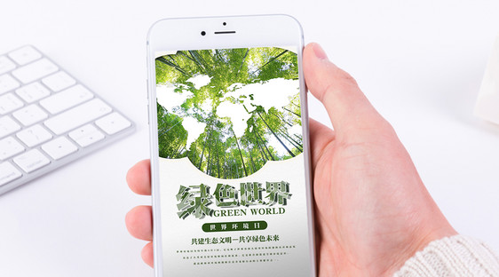 世界环境日手机海报配图图片