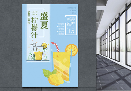 夏季清爽柠檬汁海报设计高清图片