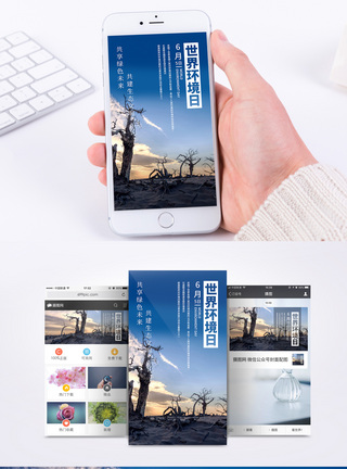 世界环境日手机海报配图图片