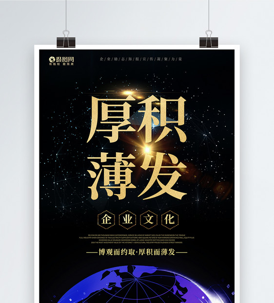 厚积薄发企业精神宣传海报