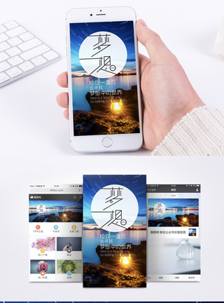 夜惊图片梦想手机海报配图模板